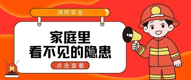 消防宣传月 | 每日一讲：“隐形杀手”可能正在你家潜伏