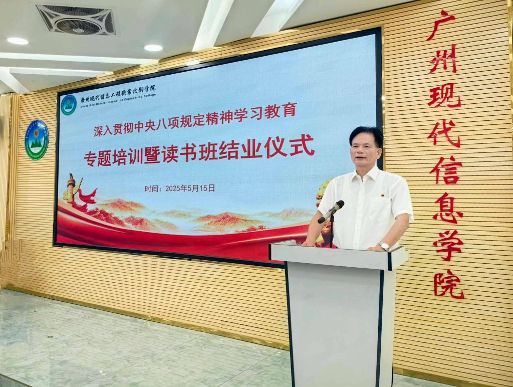 我校举行深入贯彻中央八项规定精神学习教育专题培训暨读书班结业仪式