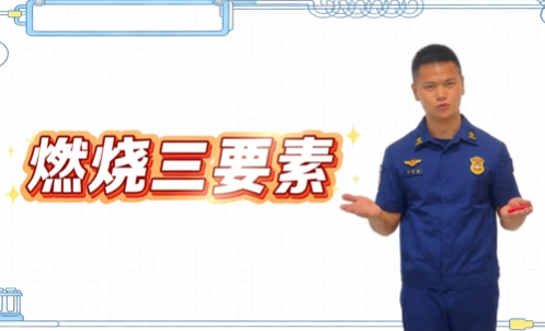 消防宣传月 | 每日一讲：起火的三要素，你知道吗？
