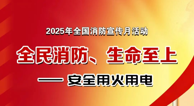全民消防、生命至上——安全用火用电