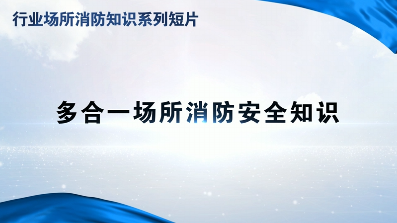 行业场所消防知识短片——多合一场所